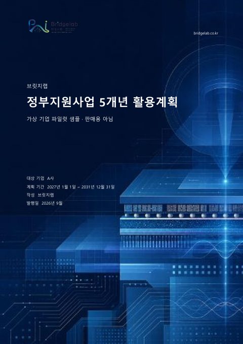 정부지원사업 5개년 활용계획 표지